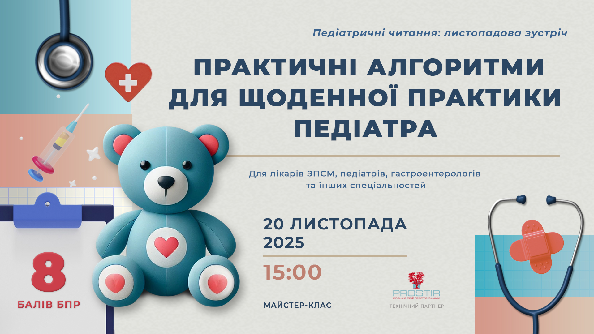 20.11 Педіатричні читання